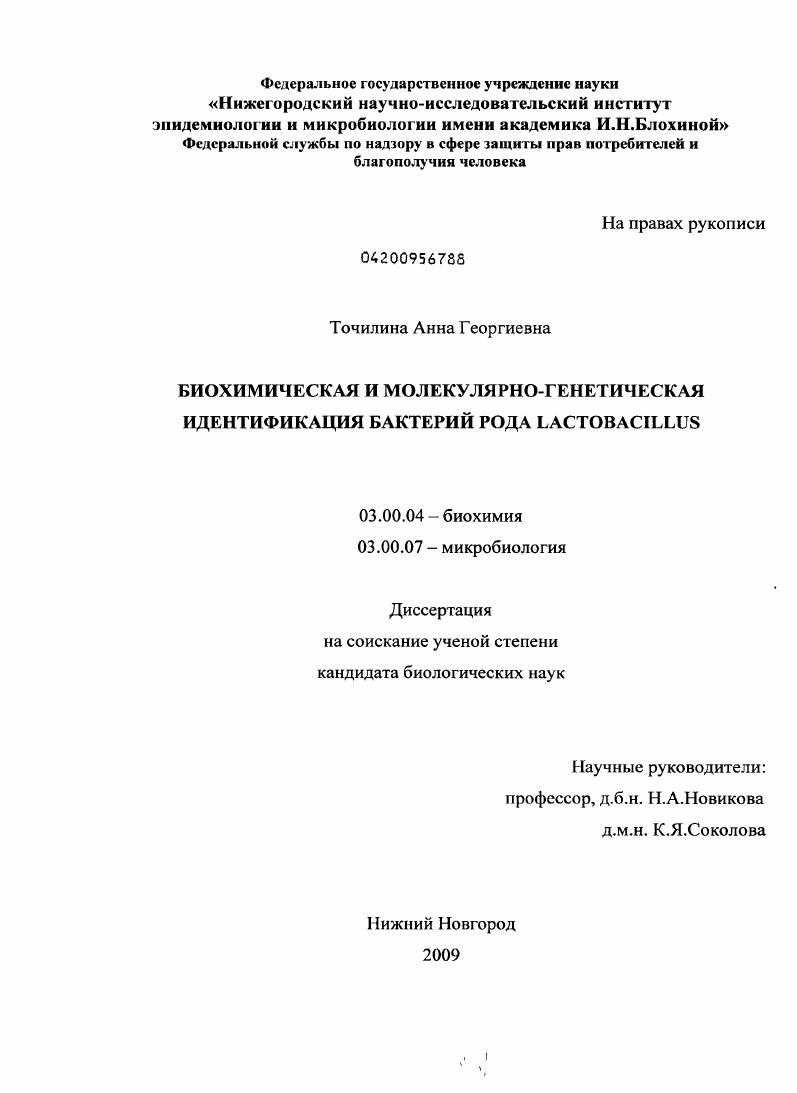 скачать диссертацию Биохимическая и молекулярно-генетическая идентификация бактерий рода Lactobacillus Биохимическая и молекулярно-генетическая идентификация бактерий рода Lactobacillus
