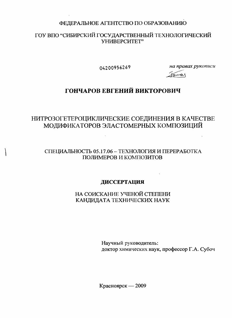 Нитрозогетероциклические соединения в качестве модификаторов эластомерных композиций