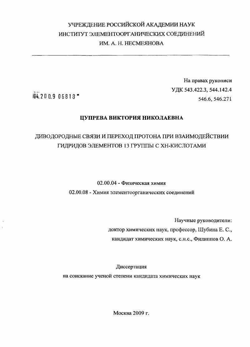 Диводородные связи и переход протона при взаимодействии гидридов элементов 13 группы с ХН-кислотами