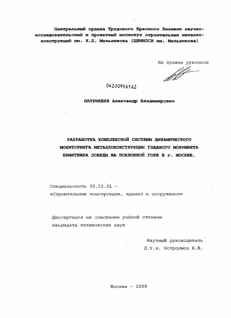 Разработка комплексной системы динамического мониторинга металлоконструкции Главного монумента памятника Победы на Поклонной горе в г. Москве
