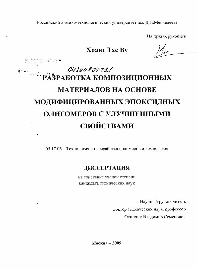 Разработка композиционных материалов на основе модифицированных эпоксидных олигомеров с улучшенными свойствами