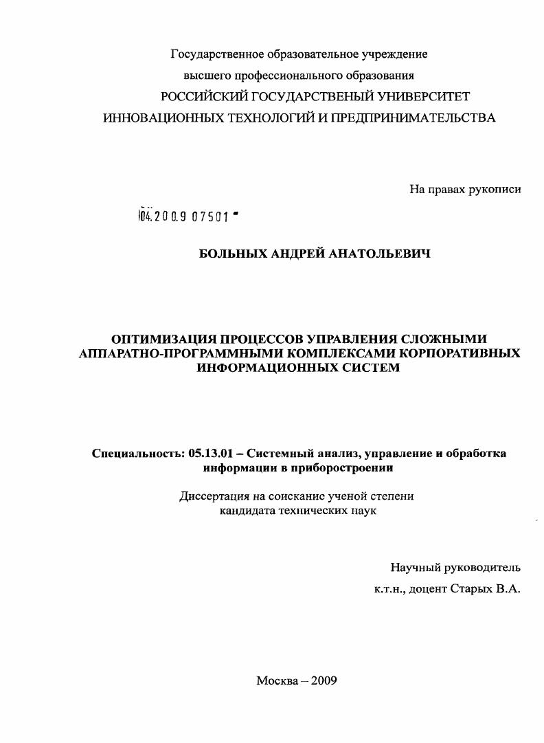 Оптимизация процессов управления сложными аппаратно-программными комплексами корпоративных информационных систем