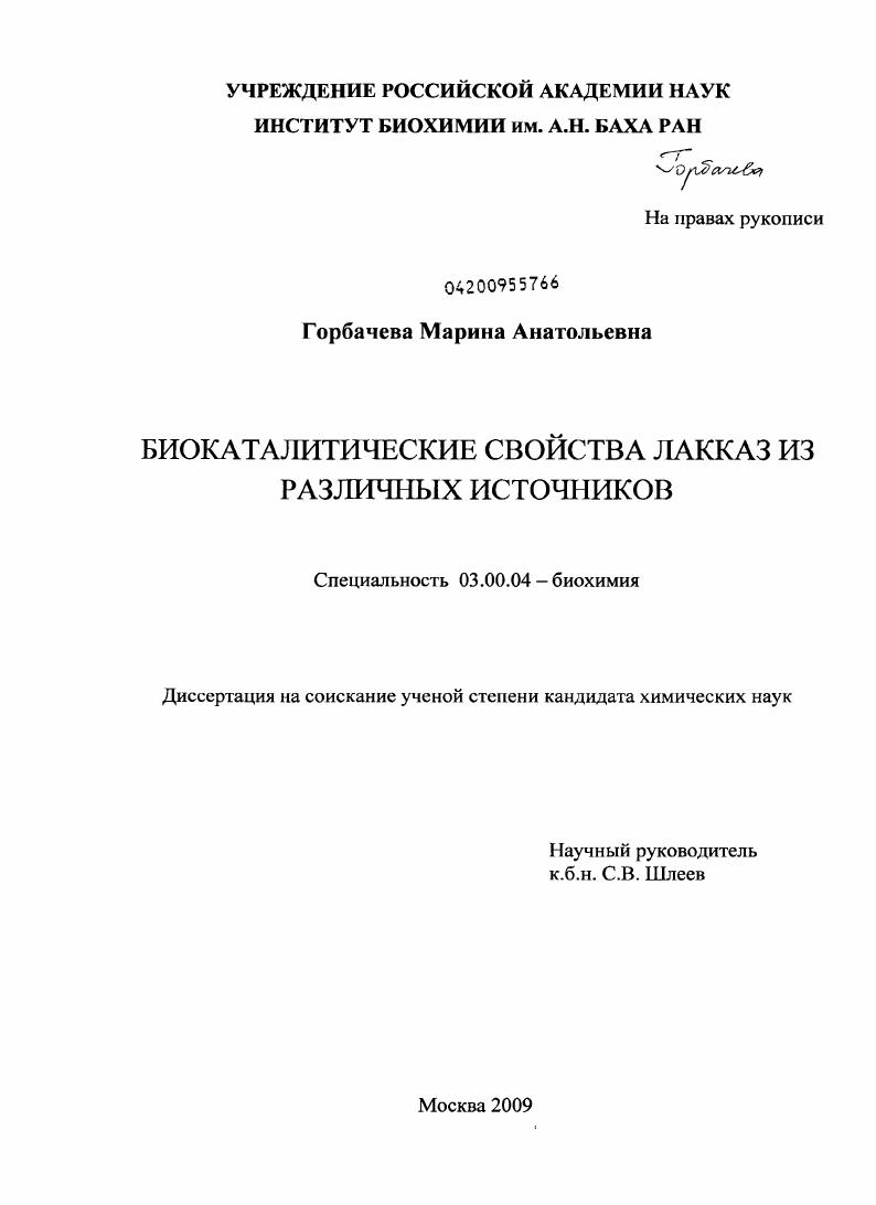 скачать диссертацию Биокаталитические свойства лакказ из различных источников Биокаталитические свойства лакказ из различных источников