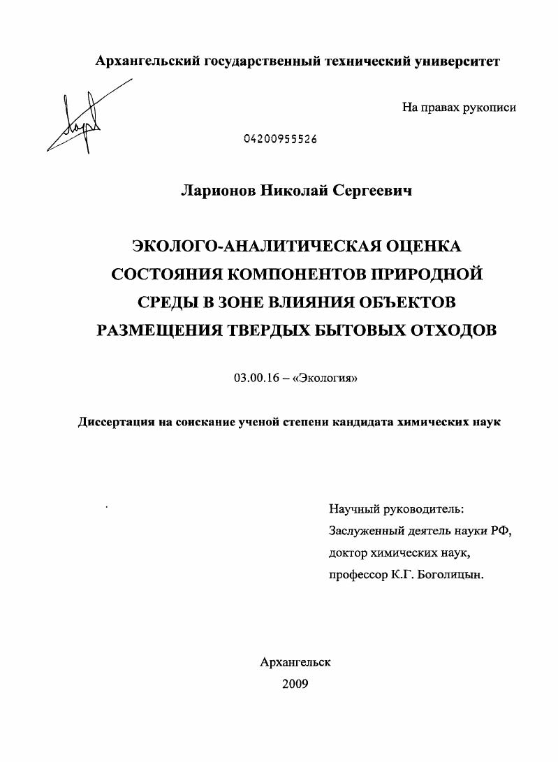 скачать диссертацию Эколого-аналитическая оценка состояния компонентов природной среды в зоне влияния объектов размещения твердых бытовых отходов Эколого-аналитическая оценка состояния компонентов природной среды в зоне влияния объектов размещения твердых бытовых отходов