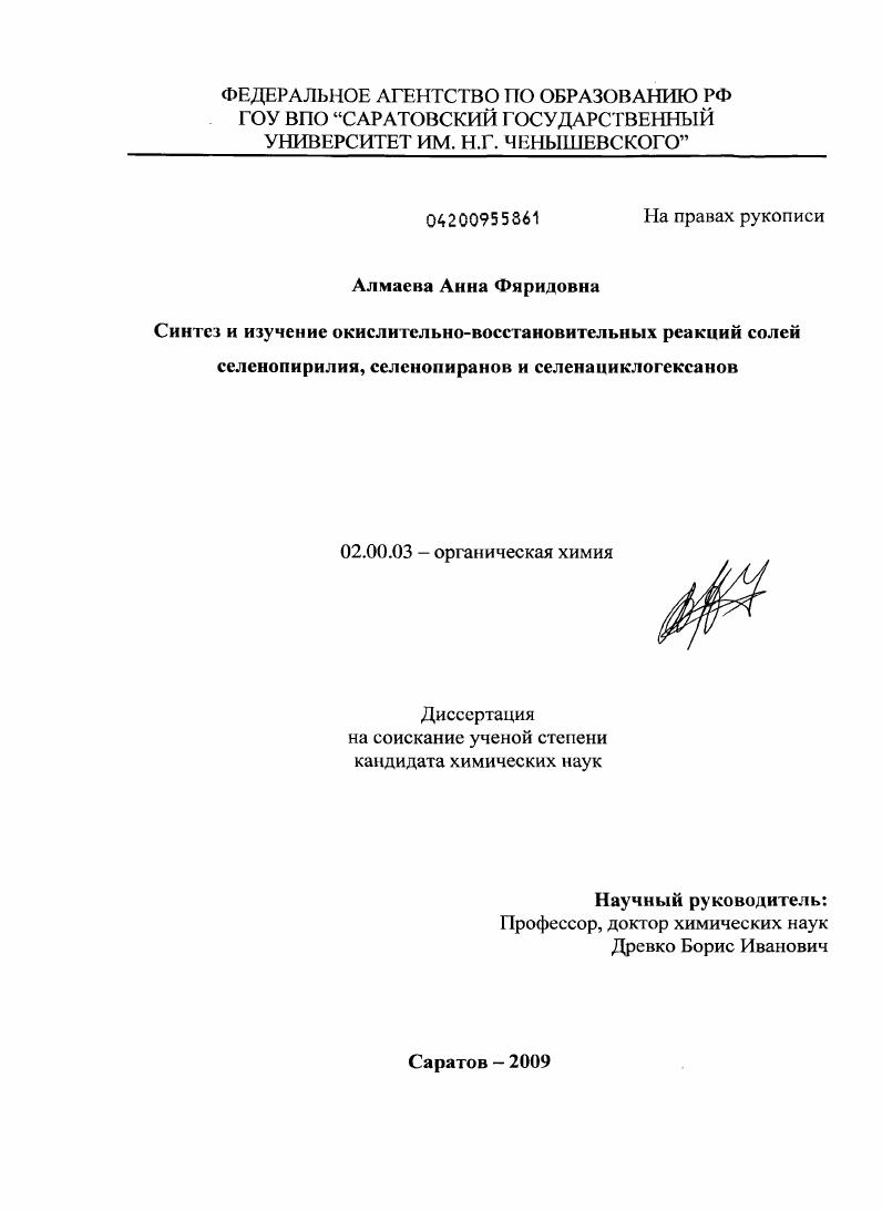 Синтез и изучение окислительно-восстановительных реакций солей селенопирилия, селенопиранов и селенациклогексанов