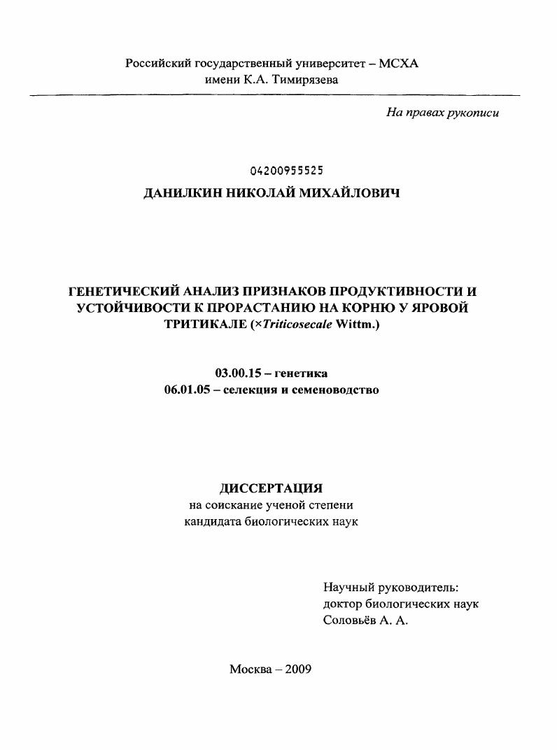 Генетический анализ признаков продуктивности и устойчивости к прорастанию на корню у яровой тритикале (x Triticosecale Wittm.)