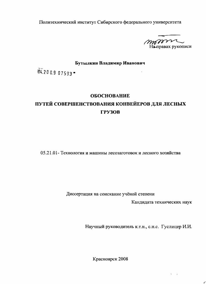 Обоснование путей совершенствования конвейеров для лесных грузов