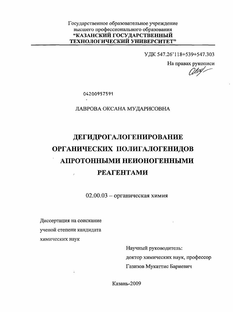 Дегидрогалогенирование органических полигалогенидов апротонными неионогенными реагентами