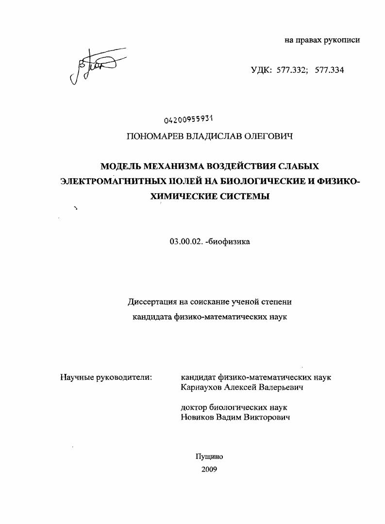 Модель механизма воздействия слабых электромагнитных полей на биологические и физико-химические системы