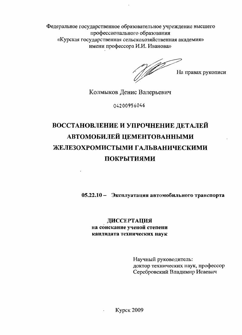скачать диссертацию Восстановление и упрочнение деталей автомобилей цементованными железохромистыми гальваническими покрытиями Восстановление и упрочнение деталей автомобилей цементованными железохромистыми гальваническими покрытиями