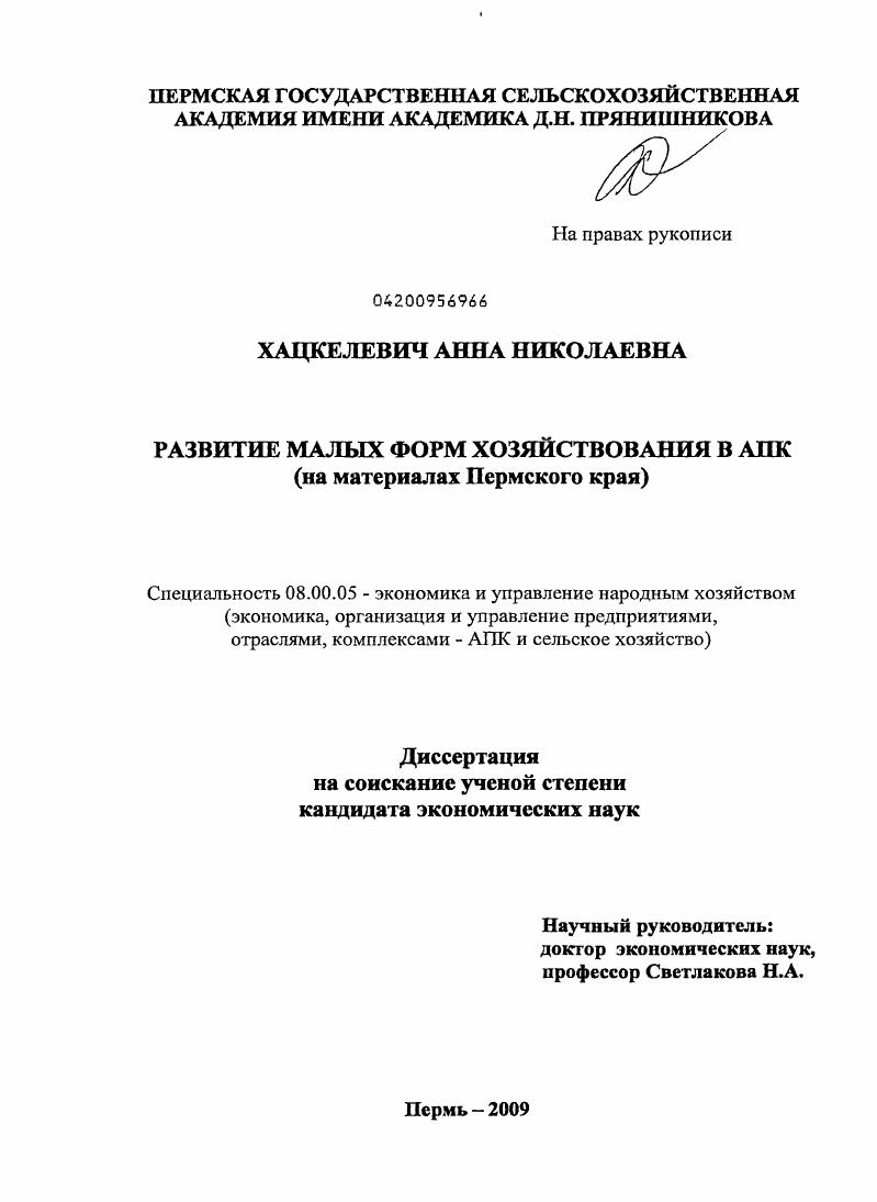 Развитие малых форм хозяйствования в АПК : на материалах Пермского края