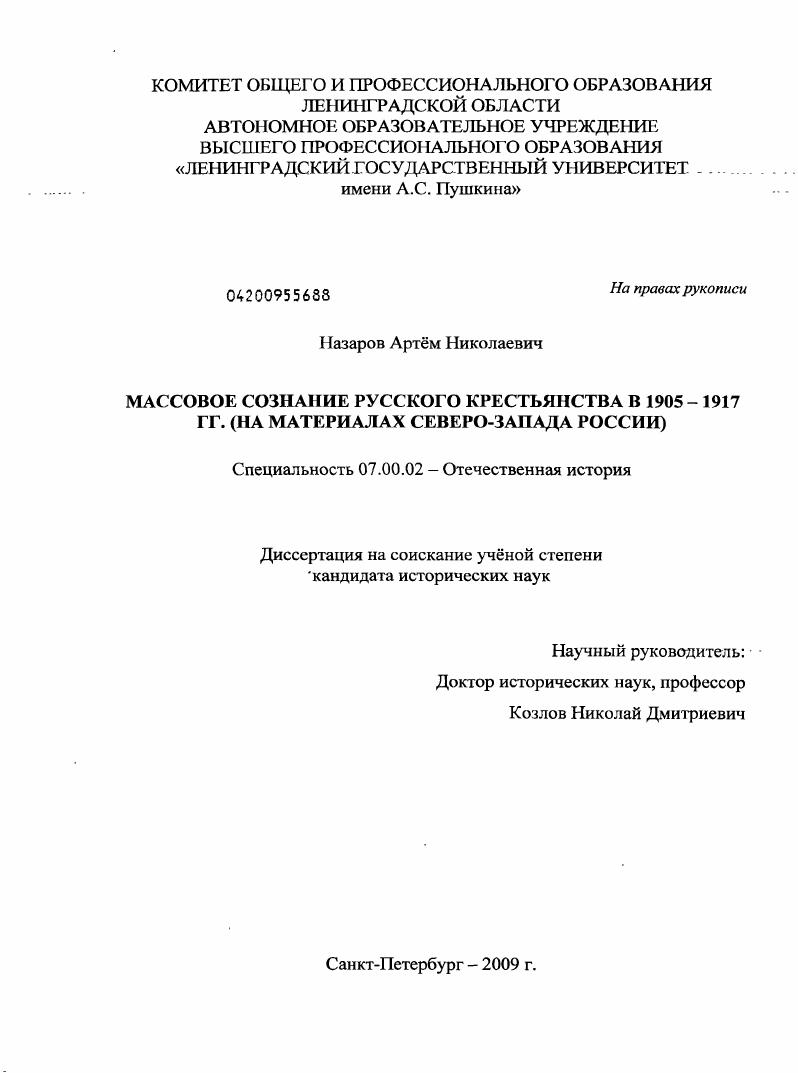 Массовое сознание русского крестьянства в 1905-1917 гг. : на материалах Северо-Запада России