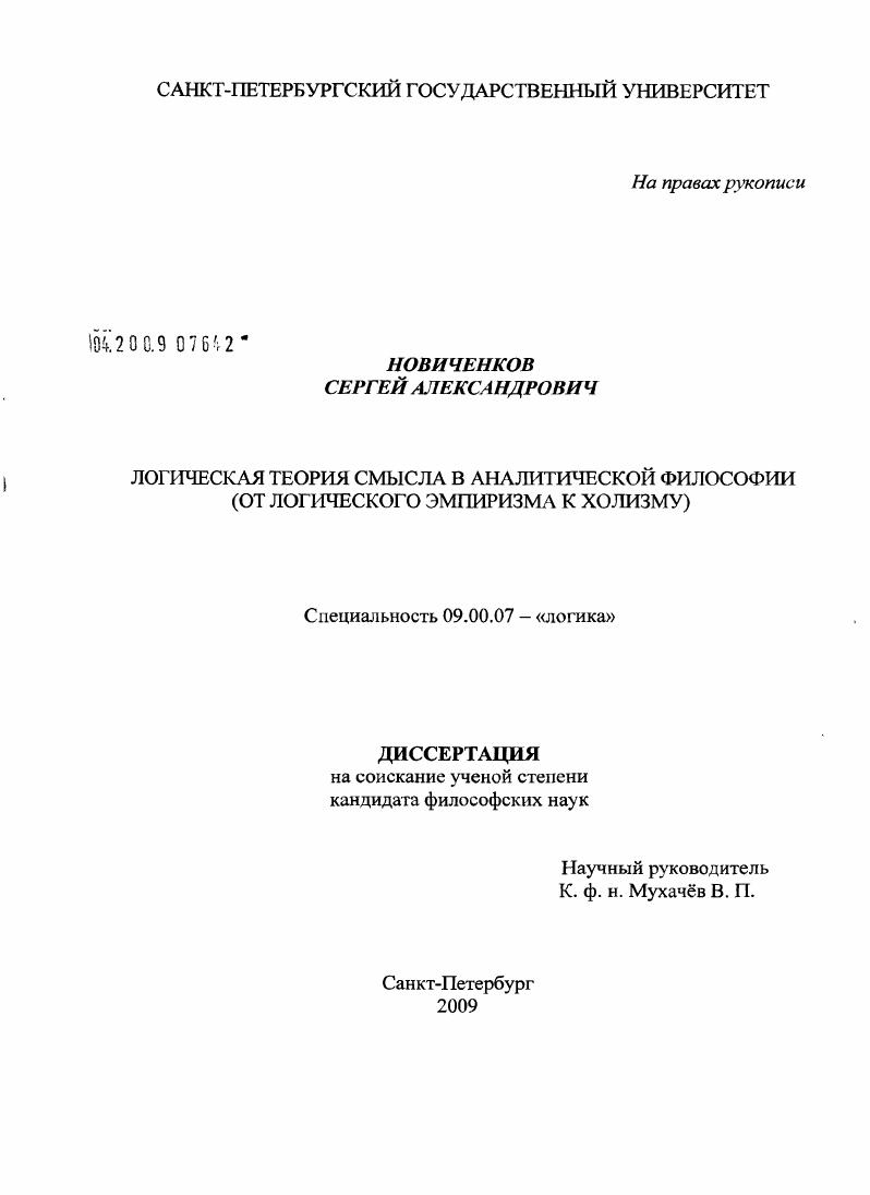 Логическая теория смысла в аналитической философии : от логического эмпиризма к холизму