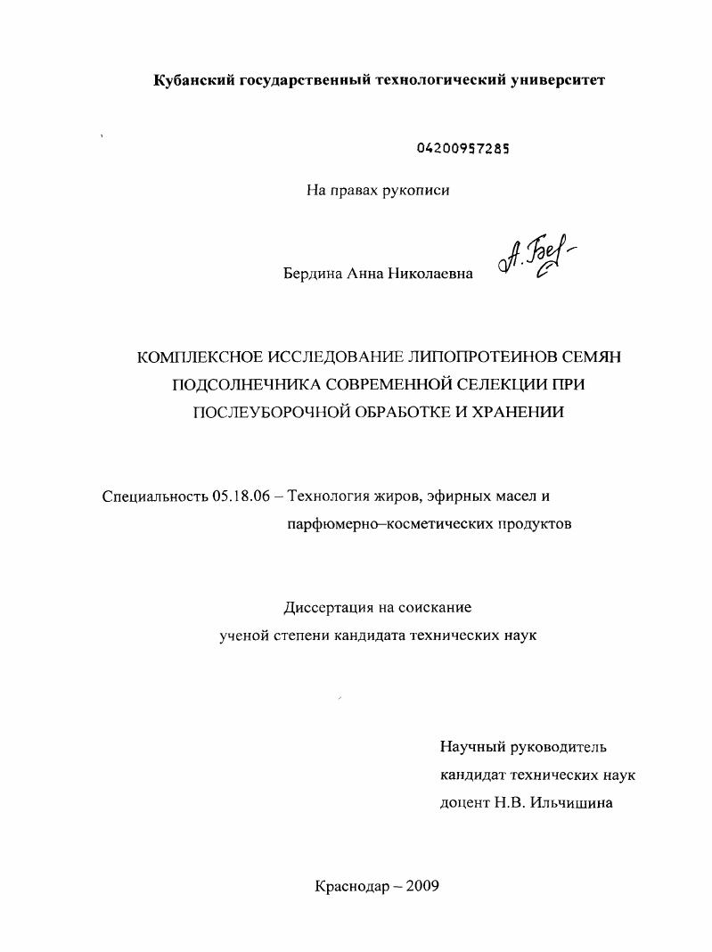 Комплексное исследование липопротеинов семян подсолнечника современной селекции при послеуборочной обработке и хранении