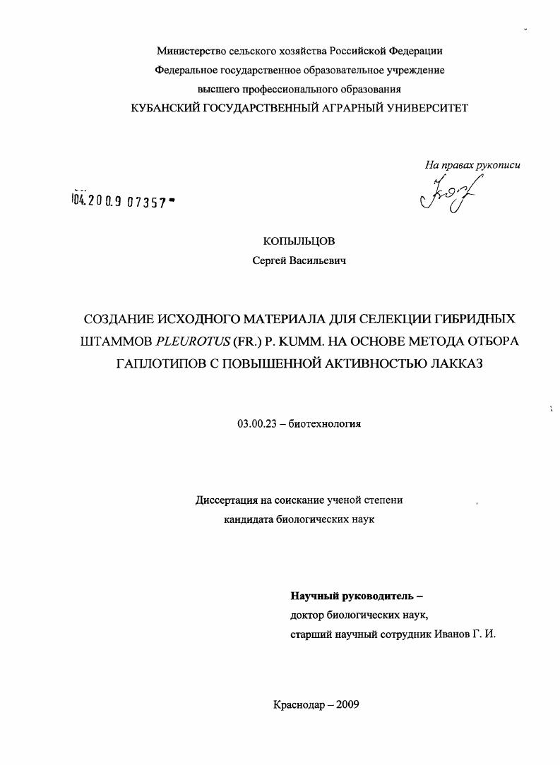 Создание исходного материала для селекции гибридных штаммов Pleurotus (Fr.) P. Kumm. на основе метода отбора гаплотипов с повышенной активностью лакказ