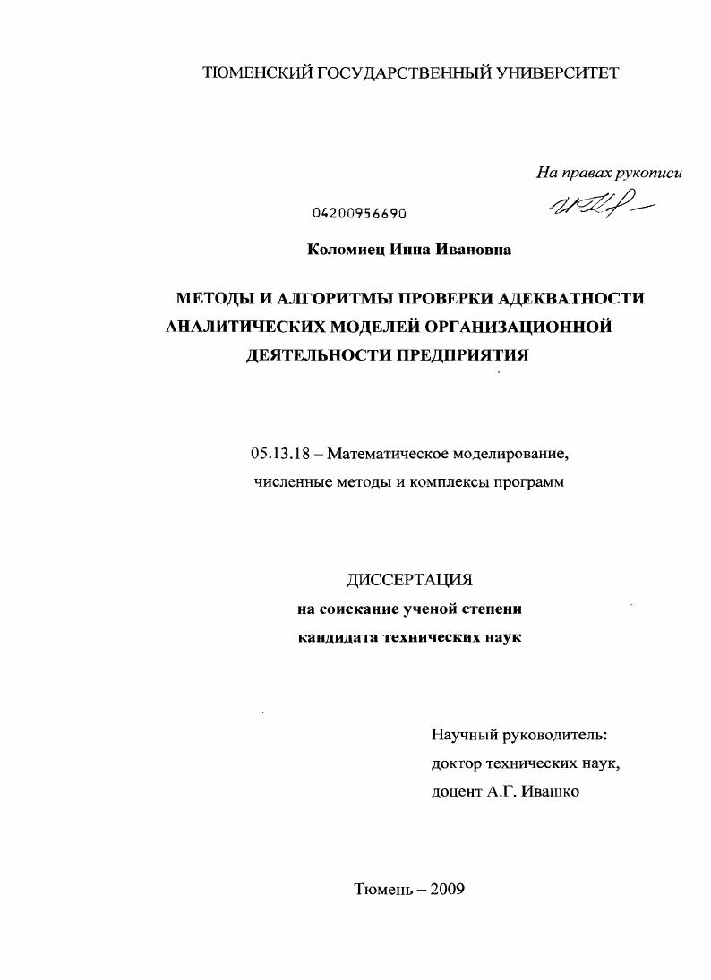 скачать диссертацию Методы и алгоритмы проверки адекватности аналитических моделей организационной деятельности предприятия Методы и алгоритмы проверки адекватности аналитических моделей организационной деятельности предприятия
