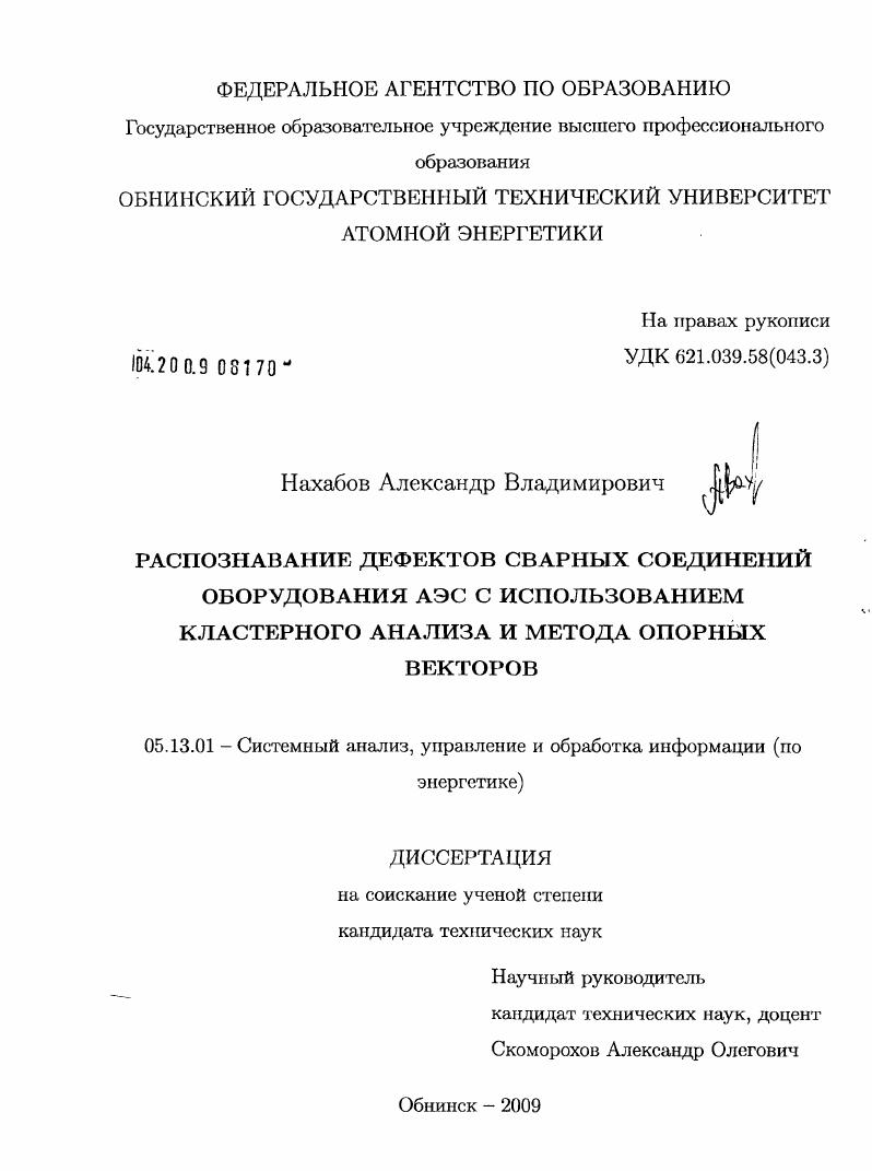 Распознавание дефектов сварных соединений оборудования АЭС с использованием кластерного анализа и метода опорных векторов