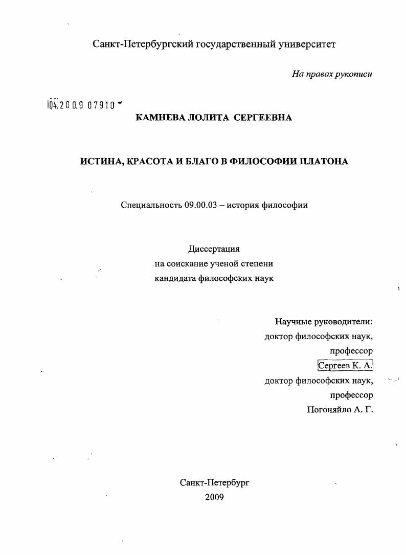 Истина, красота и благо в философии Платона