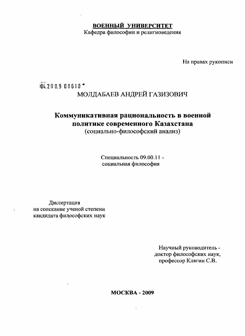 скачать диссертацию Коммуникативная рациональность в военной политике современного Казахстана : социально-философский анализ Коммуникативная рациональность в военной политике современного Казахстана : социально-философский анализ