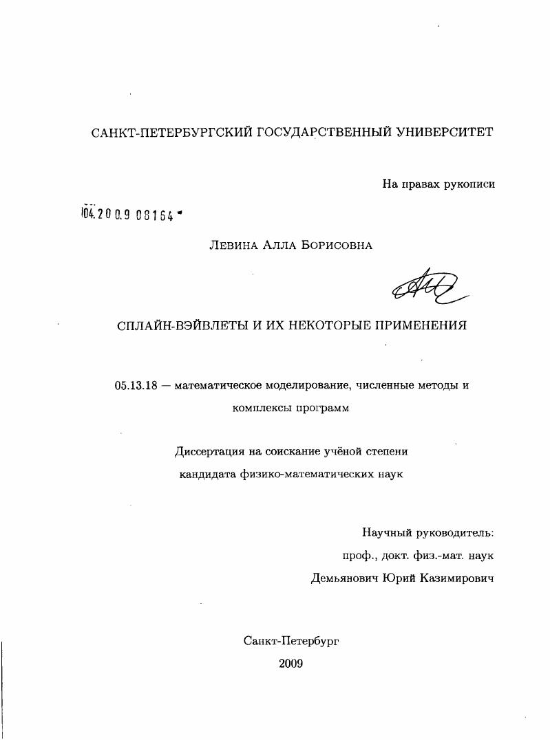 Сплайн-вэйвлеты и их некоторые применения