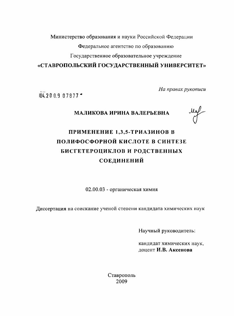 скачать диссертацию Применение 1,3,5-триазинов в полифосфорной кислоте в синтезе бисгетероциклов и родственных соединений Применение 1,3,5-триазинов в полифосфорной кислоте в синтезе бисгетероциклов и родственных соединений