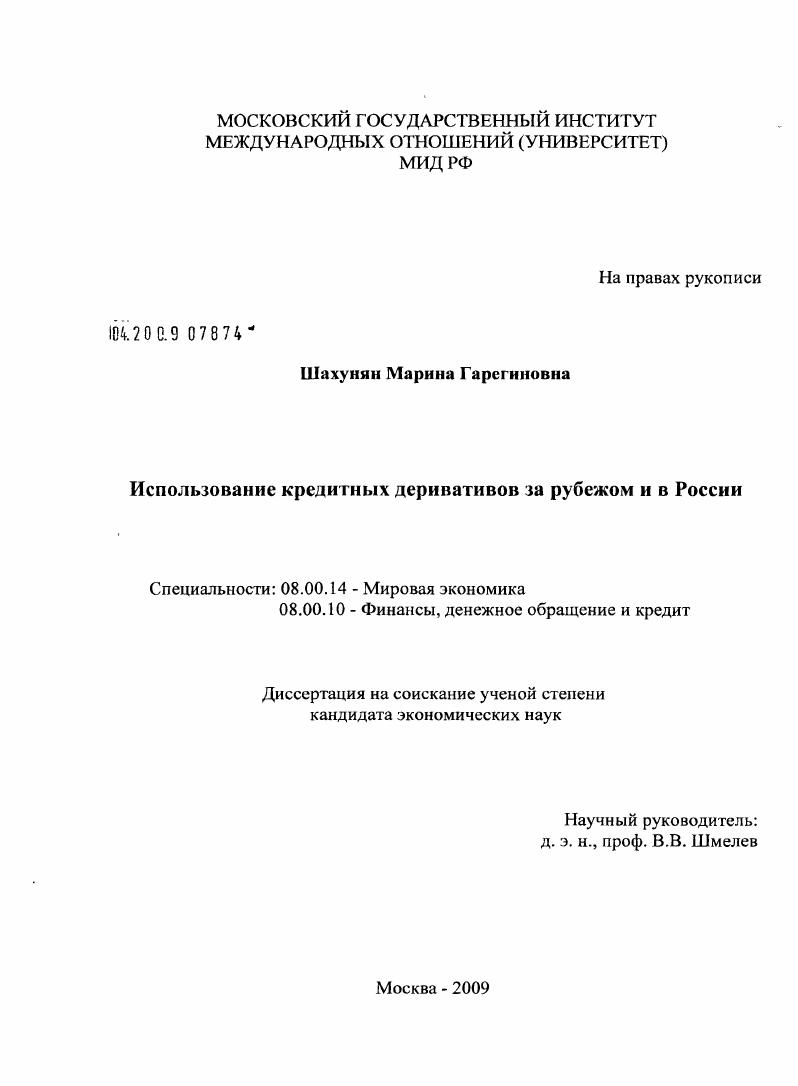 Использование кредитных деривативов за рубежом и в России