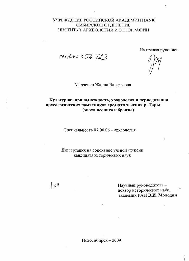 Культурная принадлежность, хронология и периодизация археологических памятников среднего течения р. Тары : эпоха неолита и бронзы