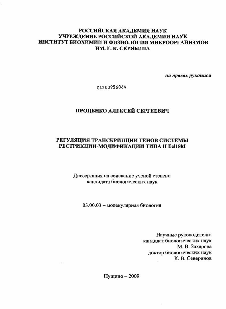 скачать диссертацию Регуляция транскрипции генов системы рестрикции-модификации типа II Ecl18kI Регуляция транскрипции генов системы рестрикции-модификации типа II Ecl18kI
