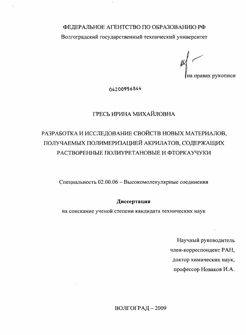 Разработка и исследование свойств новых материалов, получаемых полимеризацией акрилатов, содержащих растворенные полиуретановые и фторкаучуки