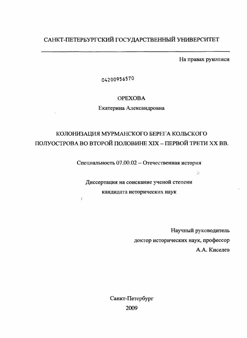 Колонизация Мурманского берега Кольского полуострова во второй половине XIX - первой трети XX вв.