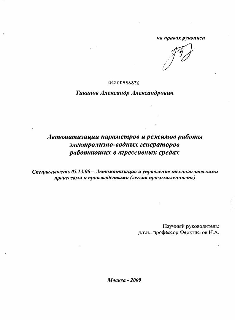 скачать диссертацию Автоматизации параметров и режимов работы электролизно-водных генераторов работающих в агрессивных средах Автоматизации параметров и режимов работы электролизно-водных генераторов работающих в агрессивных средах