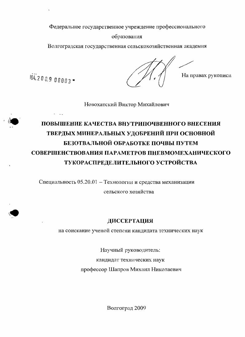скачать диссертацию Повышение качества внутрипочвенного внесения твердых минеральных удобрений при основной безотвальной обработке почвы путем совершенствования параметров пневмомеханического тукораспределительного устройства Повышение качества внутрипочвенного внесения твердых минеральных удобрений при основной безотвальной обработке почвы путем совершенствования параметров пневмомеханического тукораспределительного устройства