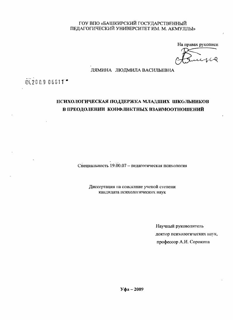 Психологическая поддержка младших школьников в преодолении конфликтных взаимоотношений