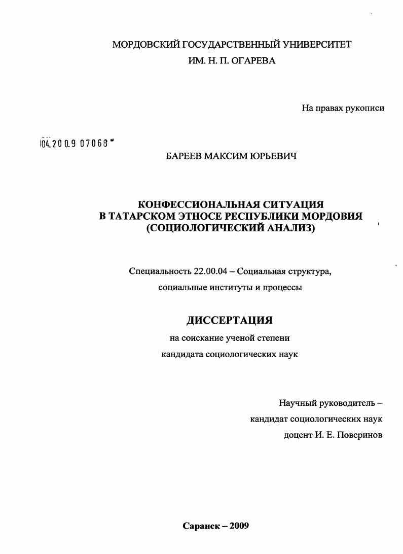 скачать диссертацию Конфессиональная ситуация в татарском этносе Республики Мордовия : социологический анализ Конфессиональная ситуация в татарском этносе Республики Мордовия : социологический анализ