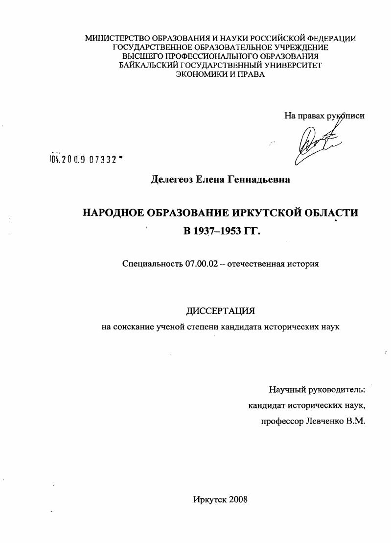 Народное образование Иркутской области в 1937-1953 гг.
