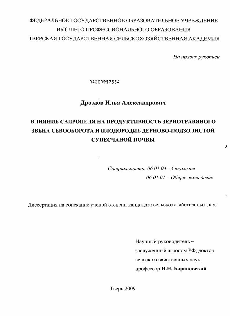Влияние сапропеля на продуктивность зернотравяного звена севооборота и плодородие дерново-подзолистой супесчаной почвы