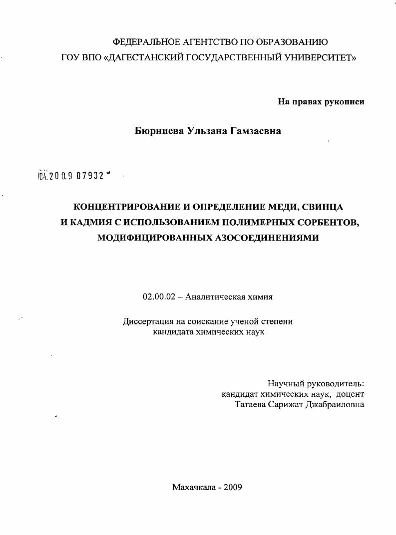 скачать диссертацию Концентрирование и определение меди, свинца и кадмия с использованием полимерных сорбентов, модифицированных азосоединениями Концентрирование и определение меди, свинца и кадмия с использованием полимерных сорбентов, модифицированных азосоединениями