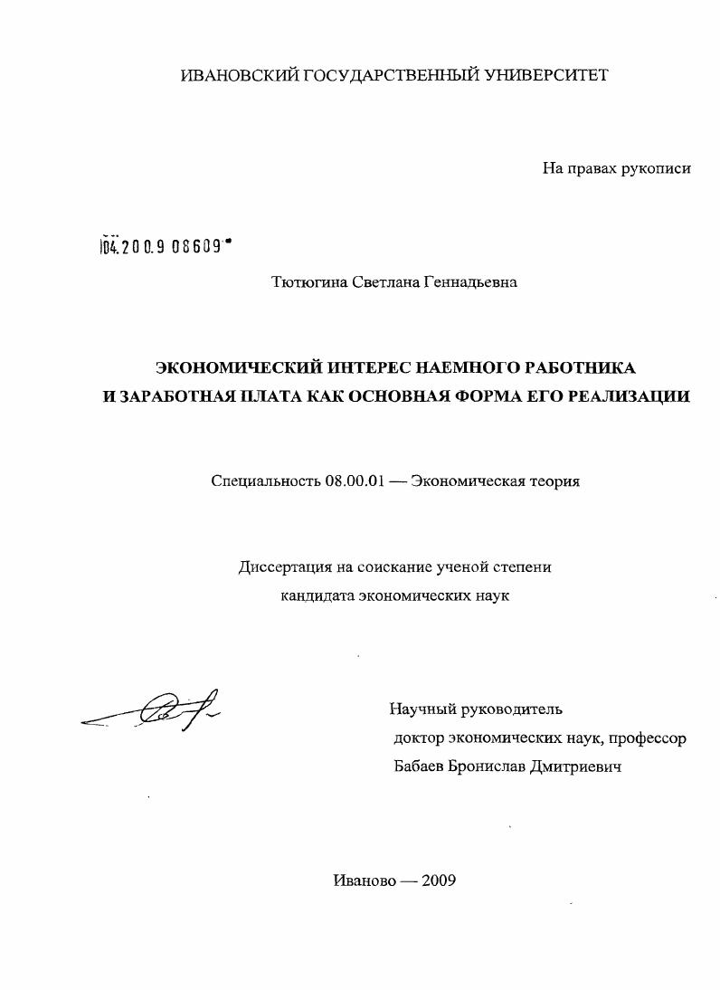 Экономический интерес наемного работника и заработная плата как основная форма его реализации