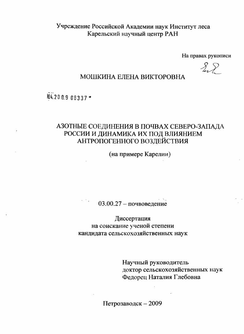 Азотные соединения в почвах Северо-Запада России и динамика их под влиянием антропогенного воздействия : на примере Карелии