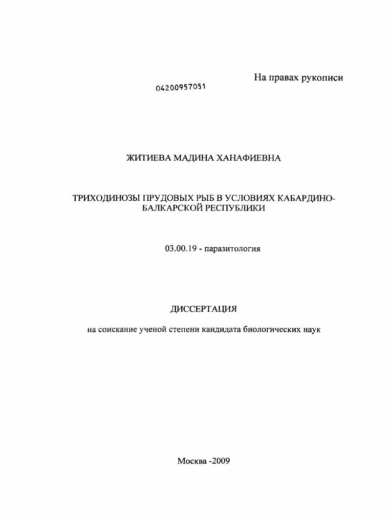 скачать диссертацию Триходинозы прудовых рыб в условиях Кабардино-Балкарской Республики Триходинозы прудовых рыб в условиях Кабардино-Балкарской Республики