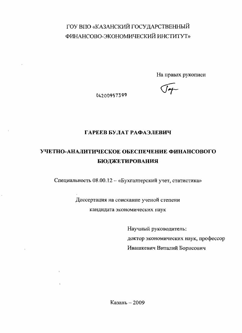 Учетно-аналитическое обеспечение финансового бюджетирования