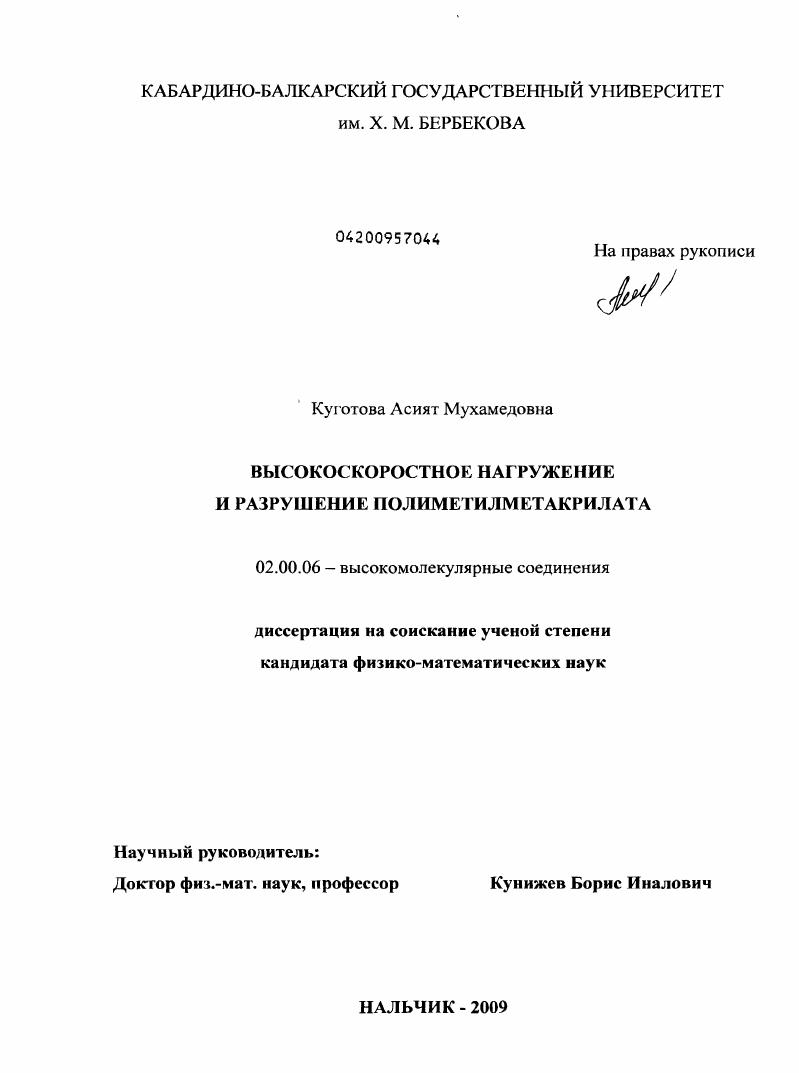 Высокоскоростное нагружение и разрушение полиметилметакрилата