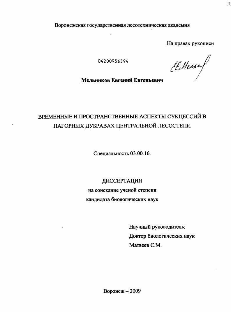 скачать диссертацию Временные и пространственные аспекты сукцессий в нагорных дубравах Центральной лесостепи Временные и пространственные аспекты сукцессий в нагорных дубравах Центральной лесостепи