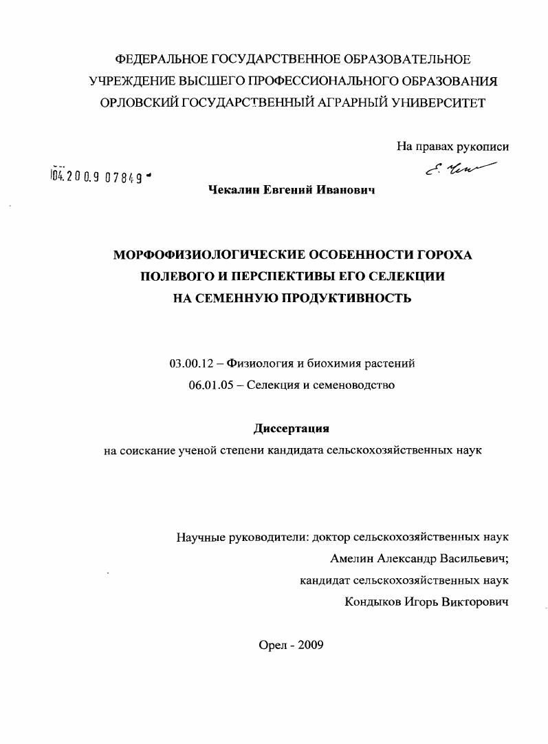 Морфофизиологические особенности гороха полевого и его перспективы в селекции на семенную продуктивность