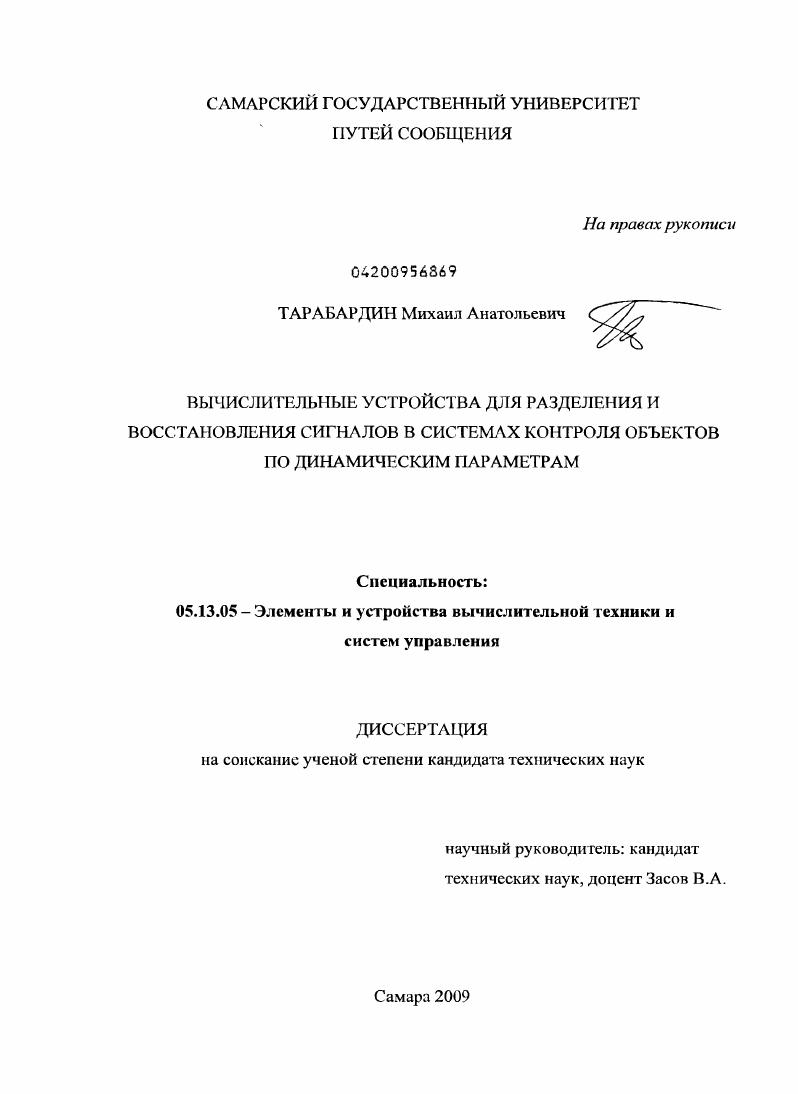 Вычислительные устройства для разделения и восстановления сигналов в системах контроля объектов по динамическим параметрам