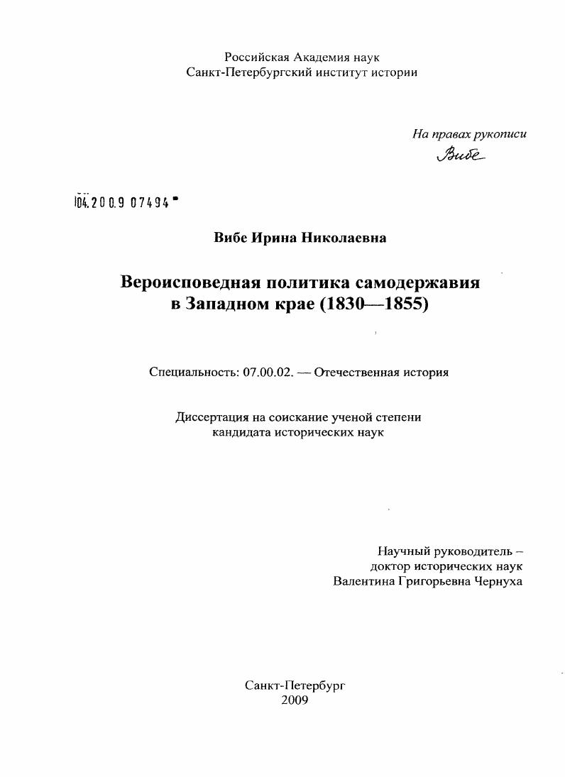 Вероисповедная политика самодержавия в Западном крае : 1830-1855