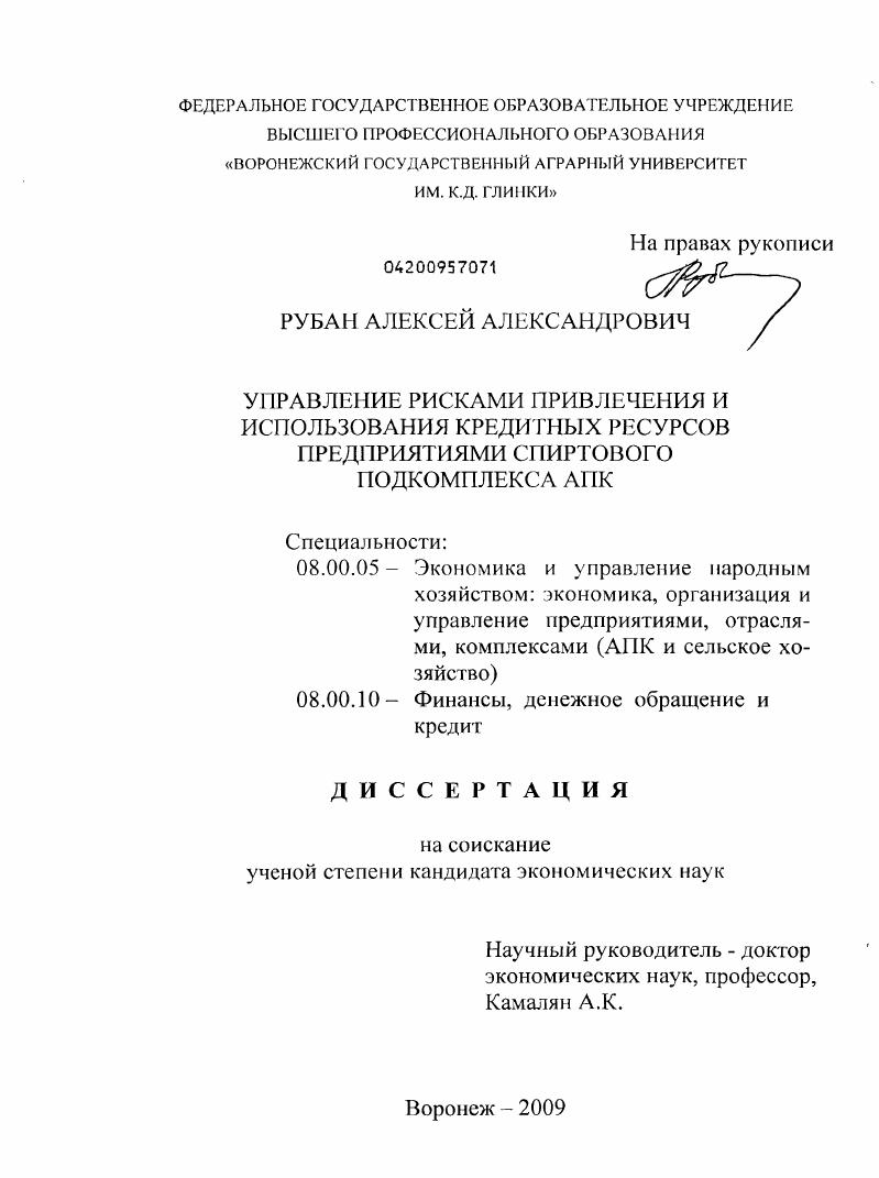 Управление рисками привлечения и использования кредитных ресурсов предприятиями спиртового подкомплекса АПК