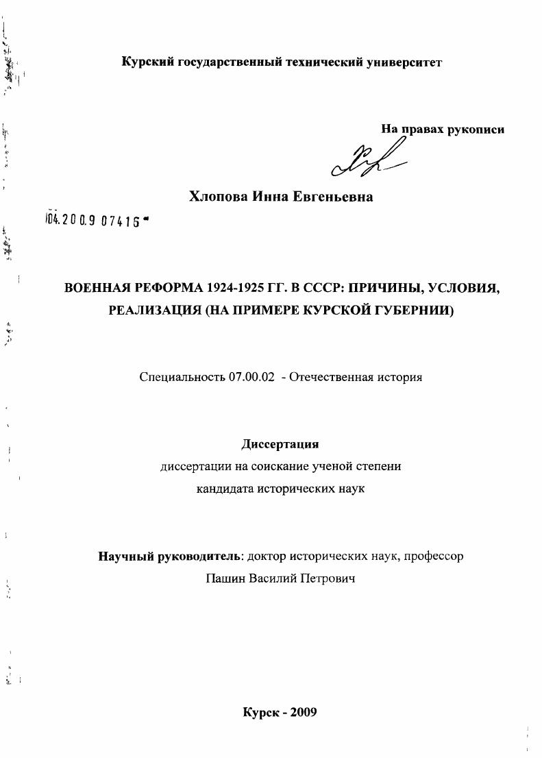 скачать диссертацию Военная реформа 1924-1925 гг. в СССР: причины, условия, реализация : на примере Курской губернии Военная реформа 1924-1925 гг. в СССР: причины, условия, реализация : на примере Курской губернии