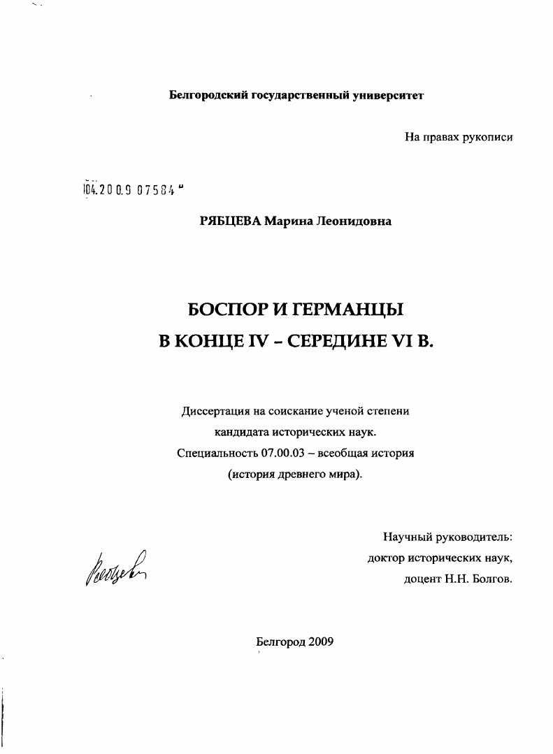 Боспор и германцы в конце IV - середине VI в.