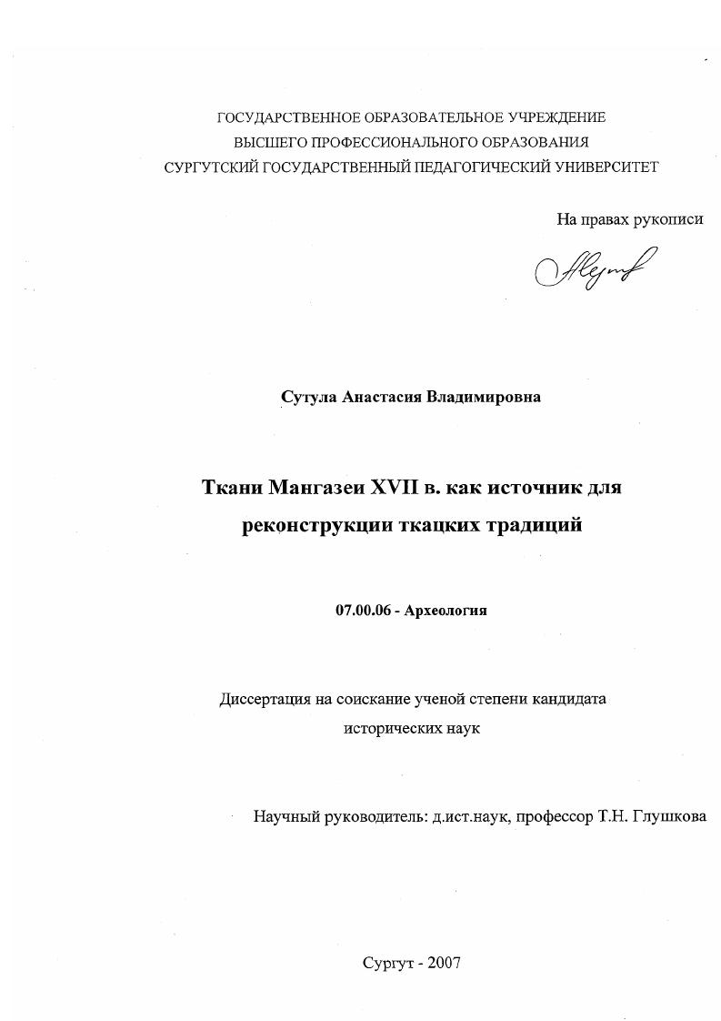 Ткани Мангазеи XVII в. как источник для реконструкции ткацких традиций